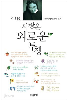 사랑은 외로운 투쟁