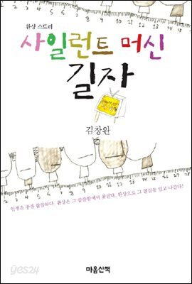 사일런트 머신, 길자