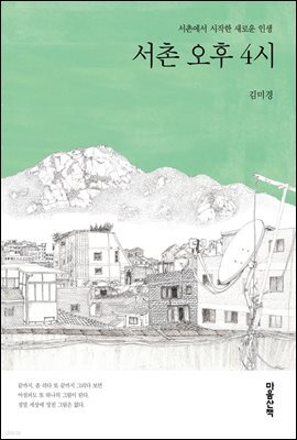 서촌 오후 4시