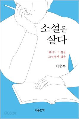 소설을 살다