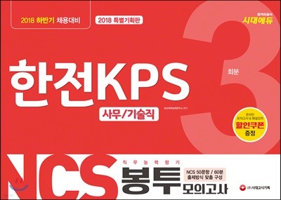 2018 NCS 한전KPS 직무능력평가 봉투모의고사 3회분