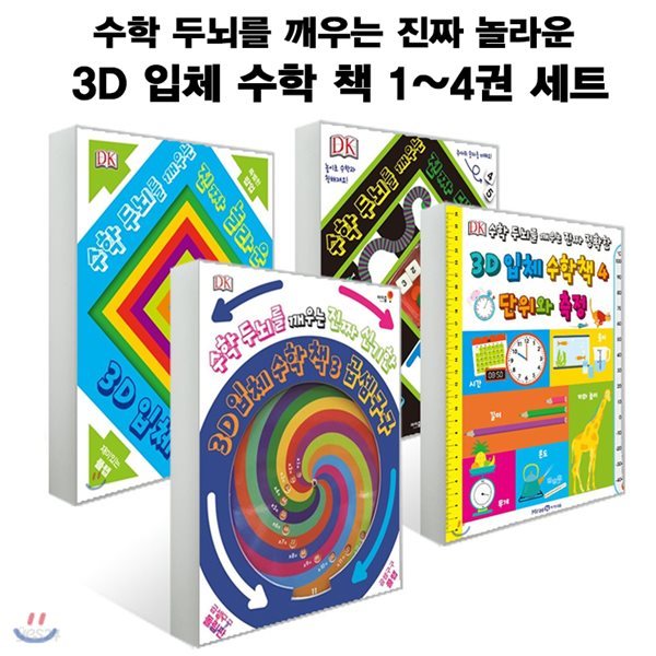 3D 입체 수학 책 1~4권 세트 [ 플랩북, 팝업북 ]