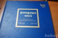 한국박물관협회 40년사