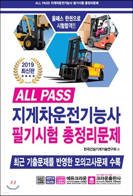 2019 ALL PASS 지게차운전기능사 필기시험 총정리문제