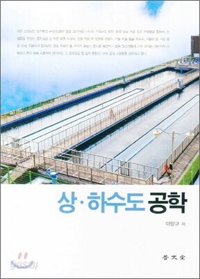 상·하수도 공학
