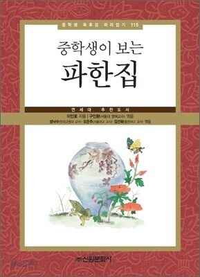 중학생이 보는 파한집