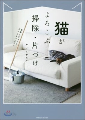 猫がよろこぶ掃除&片づけ