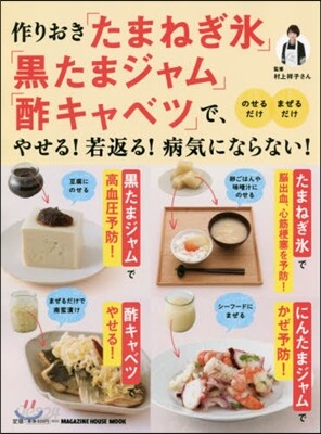 作りおき「たまねぎ氷」「黑たまジャム」「キャベツ」で、やせる! 若返る! 病氣にならない!