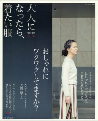 大人になったら,着たい ’18－19秋冬
