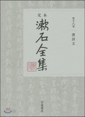 定本 漱石全集(第18券)漢詩文