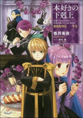 本好きの下剋上~司書になるためには手段を選んでいられません~貴族院外傳 一年生