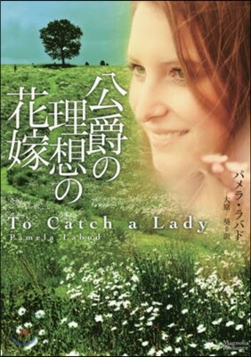 公爵の理想の花嫁