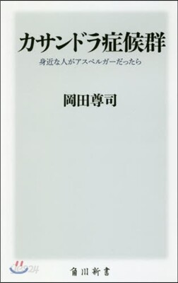 カサンドラ症候群