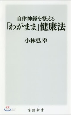 自律神經を整える「わがまま」健康法