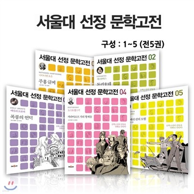 서울대 선정 문학고전 시리즈 세트 (전5권)