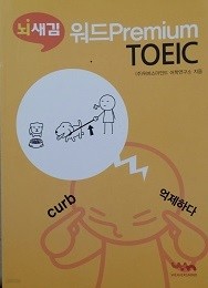 뇌새김 워드 Premium TOEIC