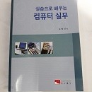 실습으로 배우는 컴퓨터 실무 (공학계열 02)