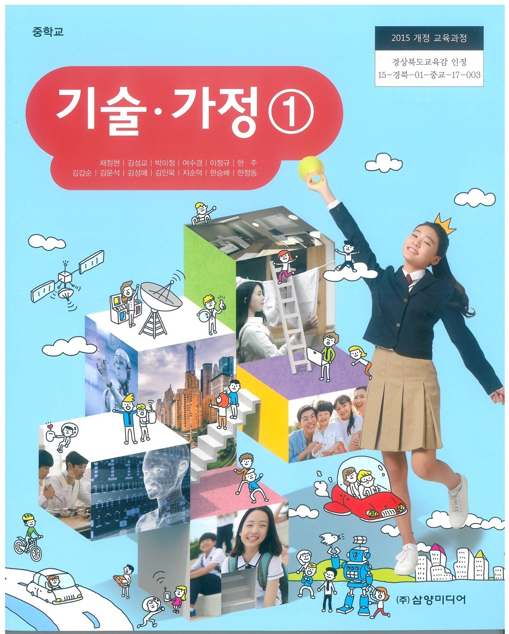 중학교 기술가정 1 교과서 (삼양미디어-채정현)