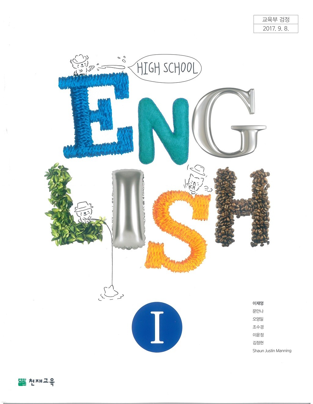 고등학교 영어 1 교과서 (천재교육-이재영)