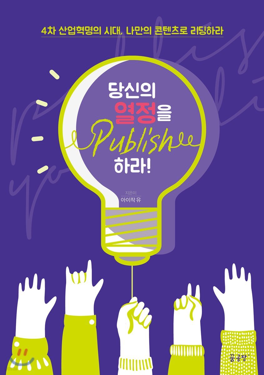당신의 열정을 퍼블리쉬하라