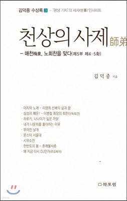 천상의 사제 매천, 노회찬을 맞다