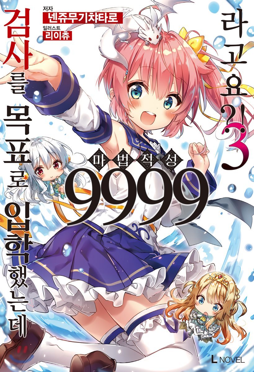 검사를 목표로 입학했는데 마법 적성 9999라고요?! 3