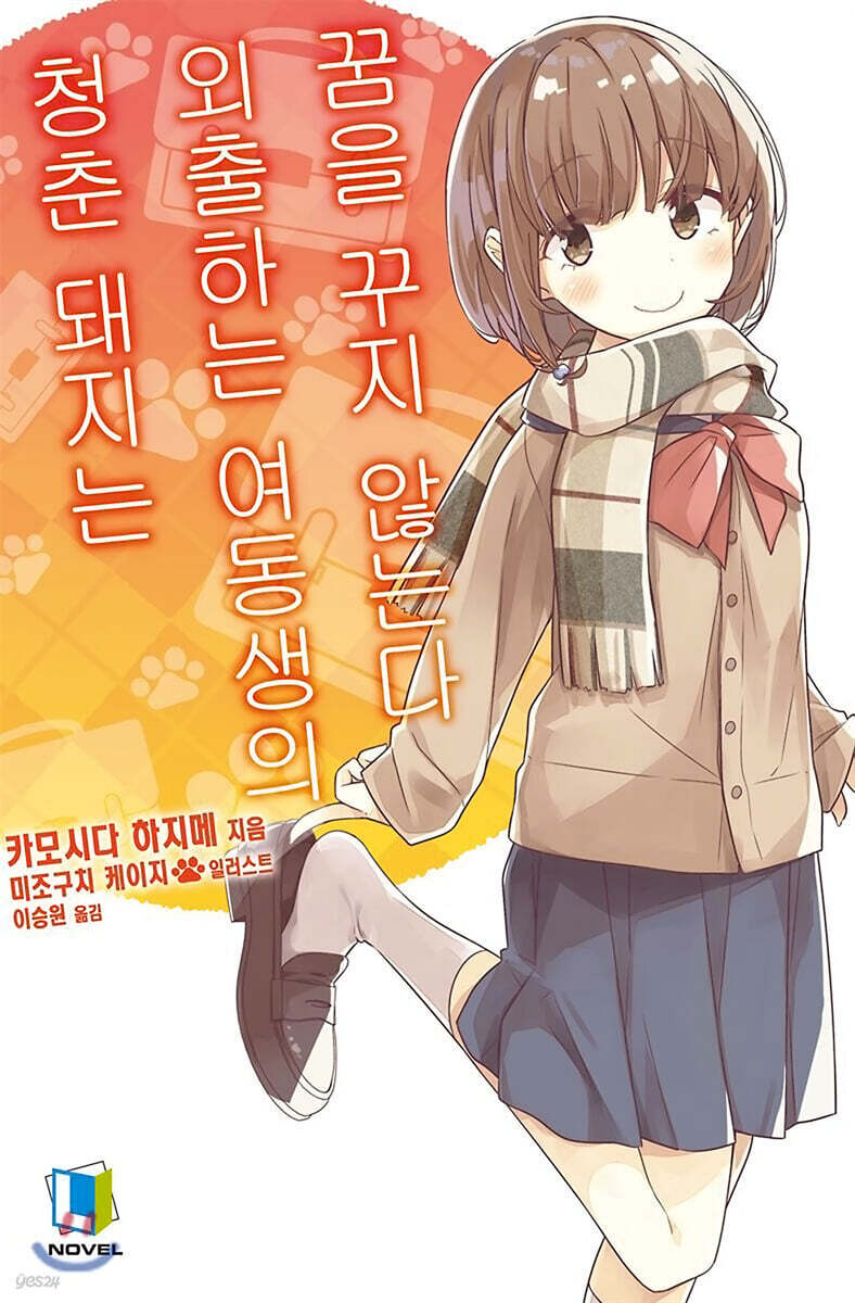 청춘 돼지는 외출하는 여동생의 꿈을 꾸지 않는다