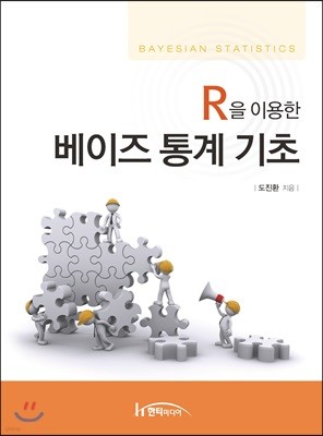 R을 이용한 베이즈 통계 기초