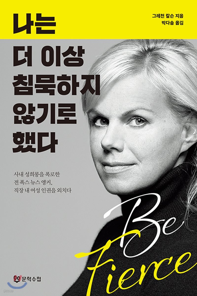 나는 더 이상 침묵하지 않기로 했다