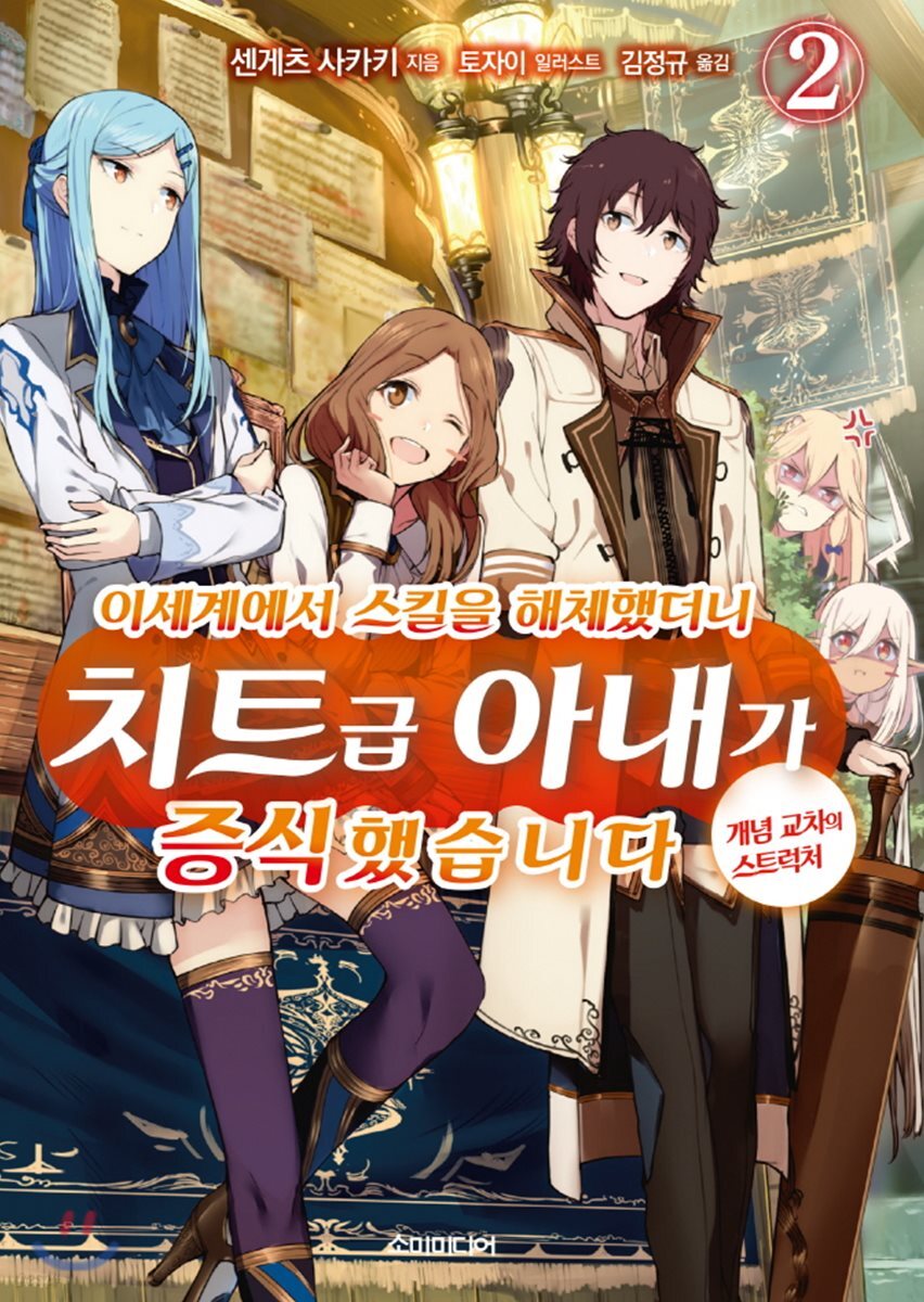 이세계에서 스킬을 해체했더니 치트급 아내가 증식했습니다 2