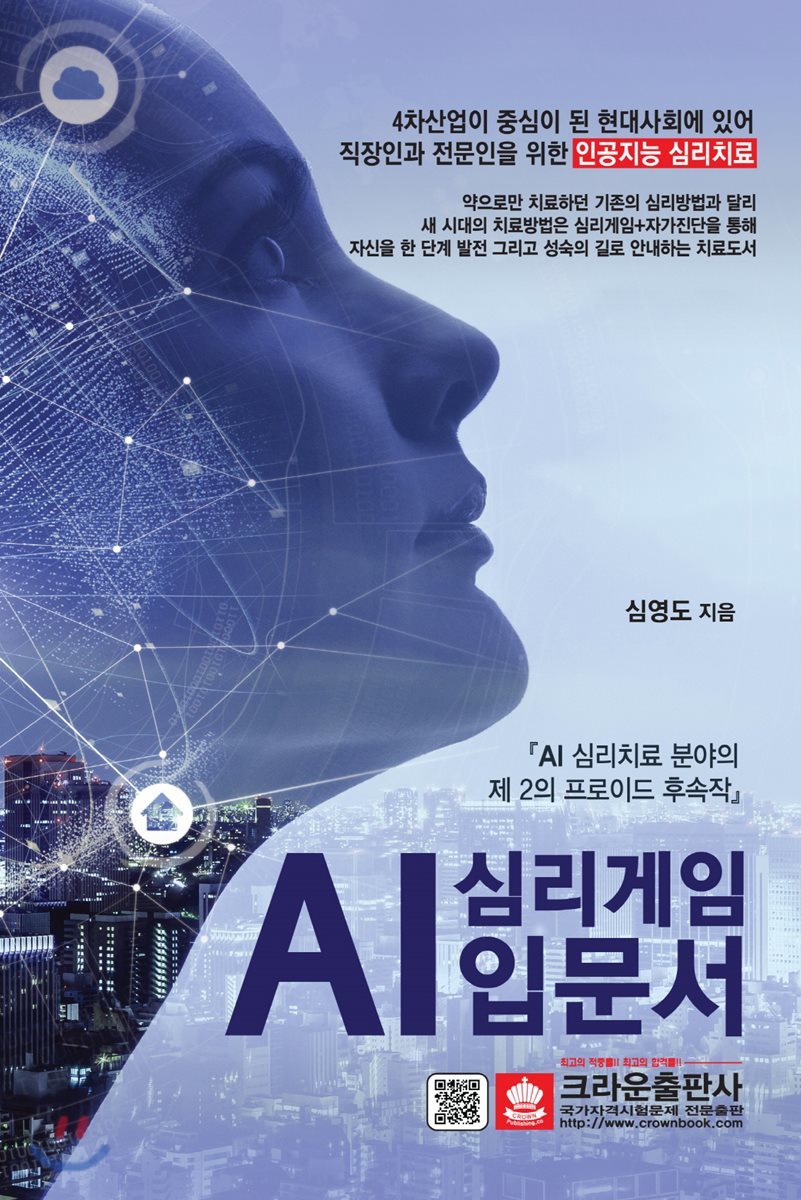 AI 심리게임 입문서