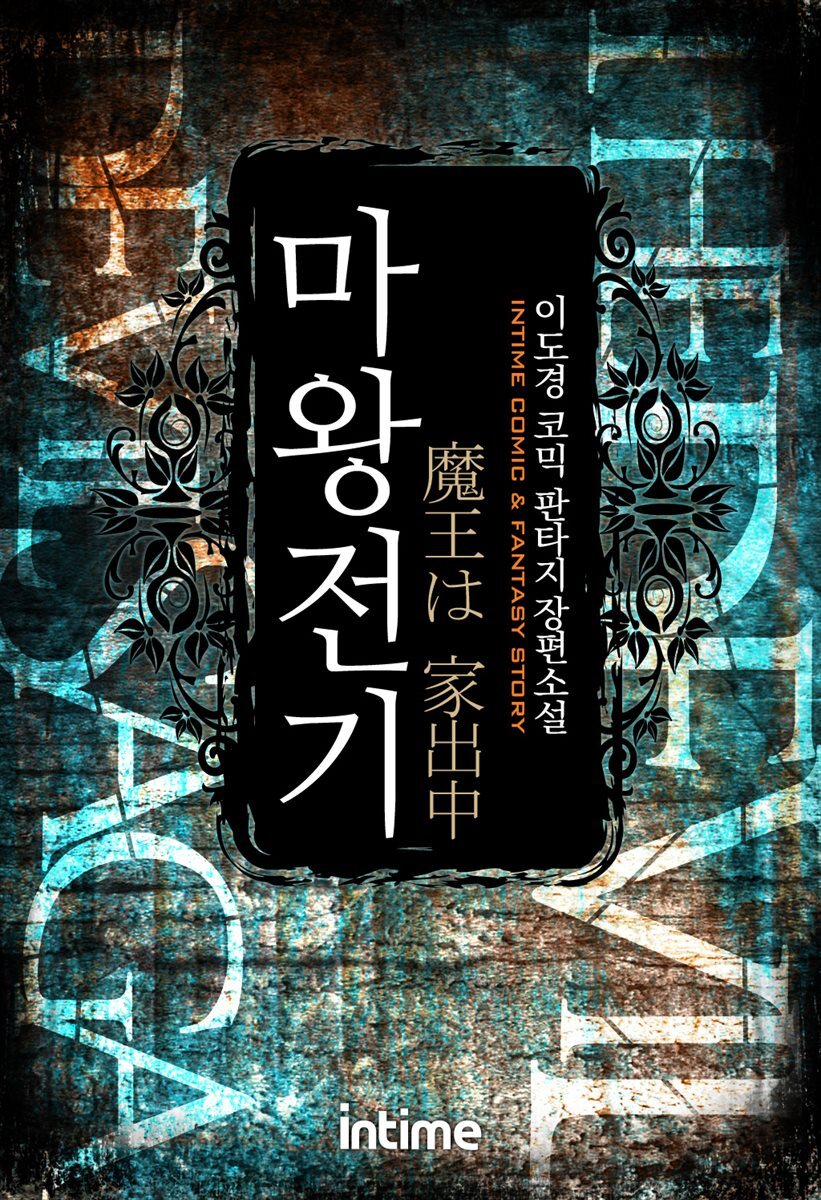 마왕전기 3권 (완결)