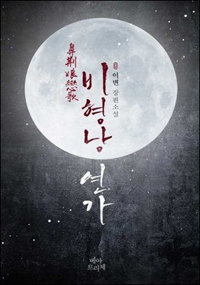 [세트] 비형낭 연가 (외전 포함) (총4권/완결)