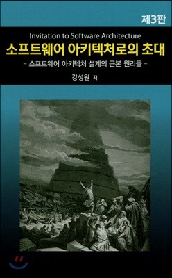 소프트웨어 아키텍처로의 초대