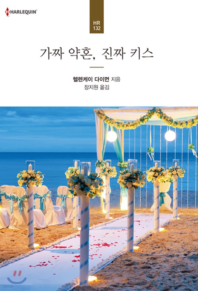 가짜 약혼, 진짜 키스