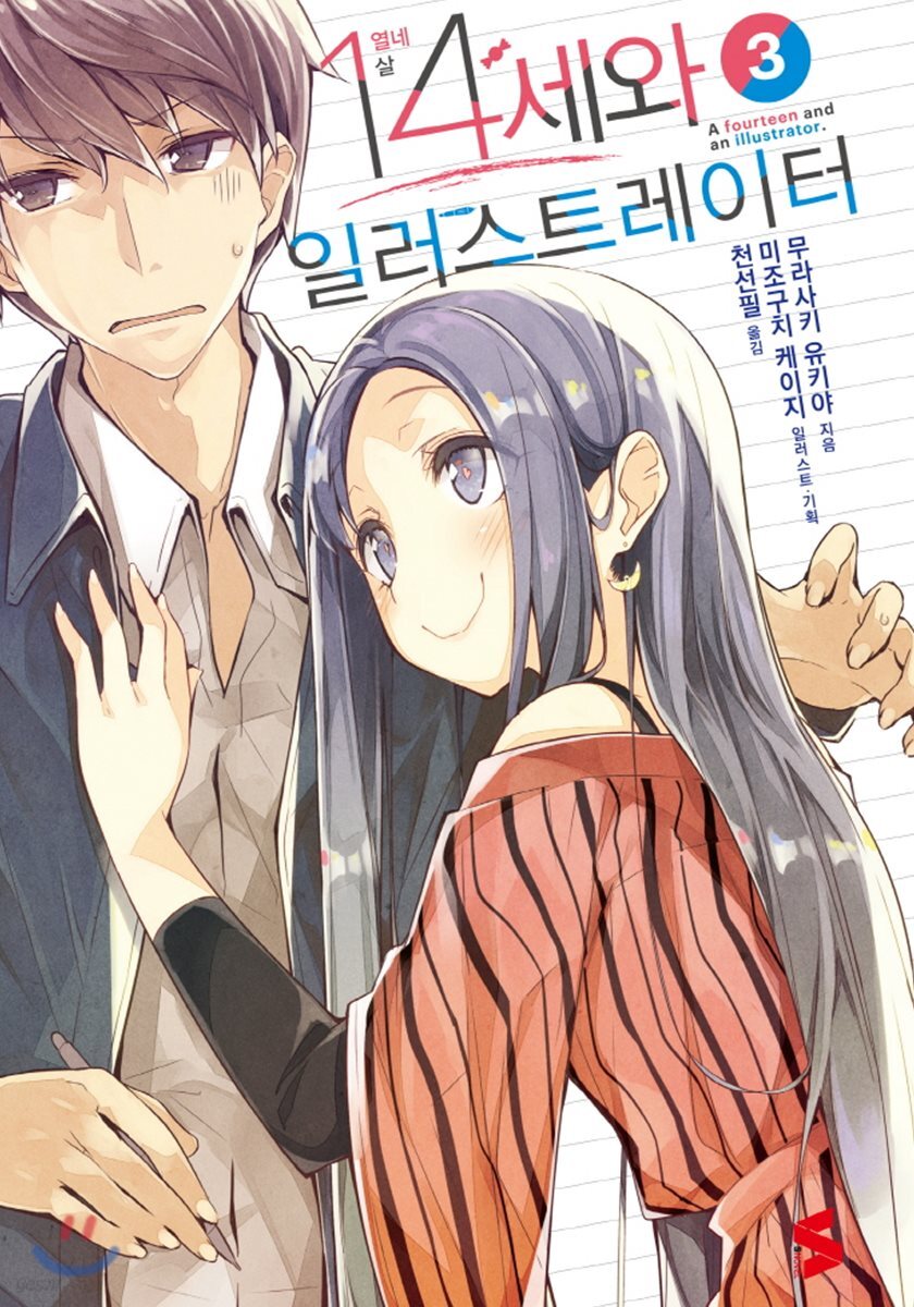 14세와 일러스트레이터 3