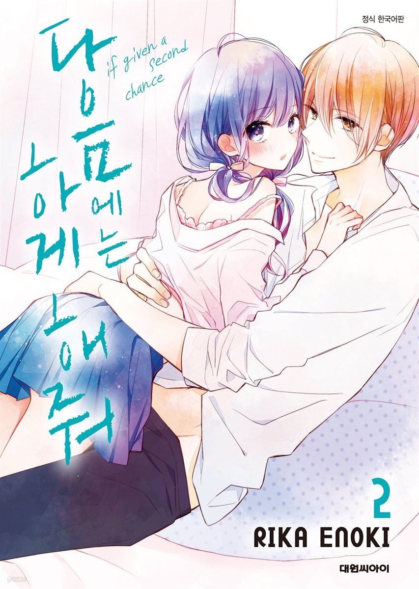다음에는 하게 해줘 02권