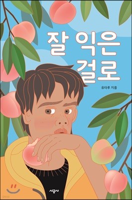 잘 익은 걸로