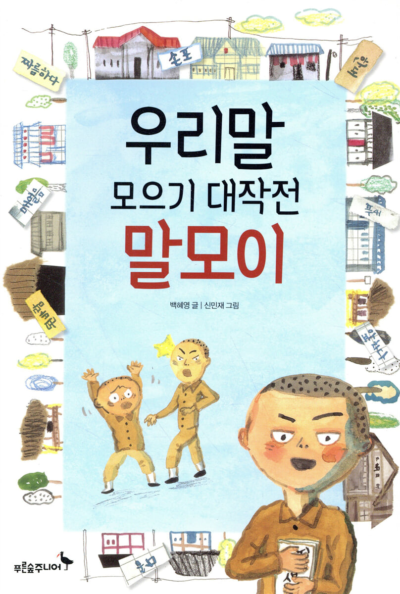 우리말 모으기 대작전 말모이