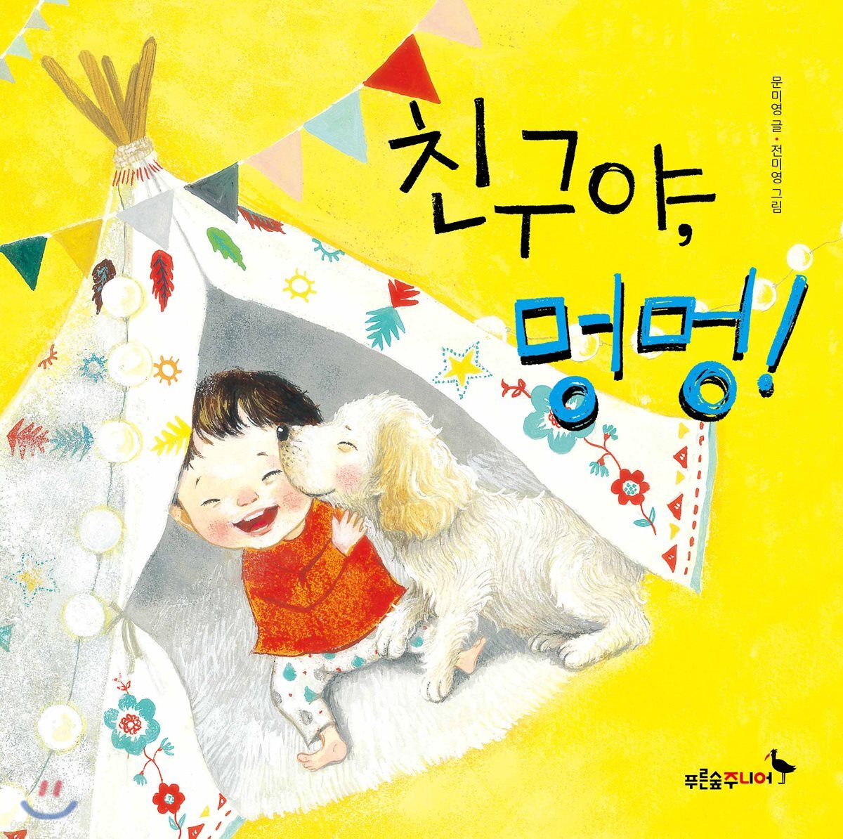 친구야, 멍멍!