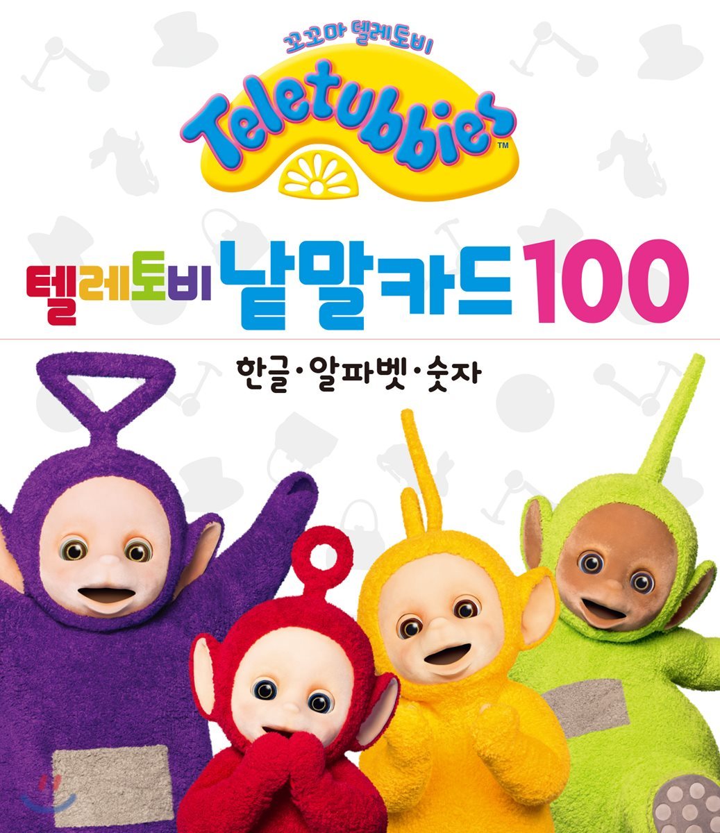 텔레토비 낱말카드 100