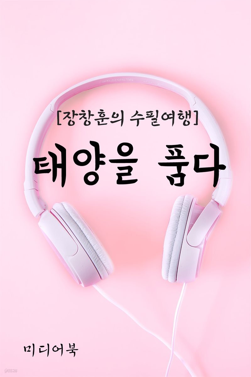 태양을 품다 - 장창훈의 수필여행