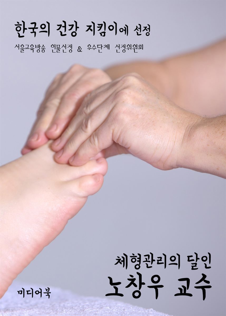 체형관리의 달인 노창우 교수 : 한국의 건강 지킴이에 선정