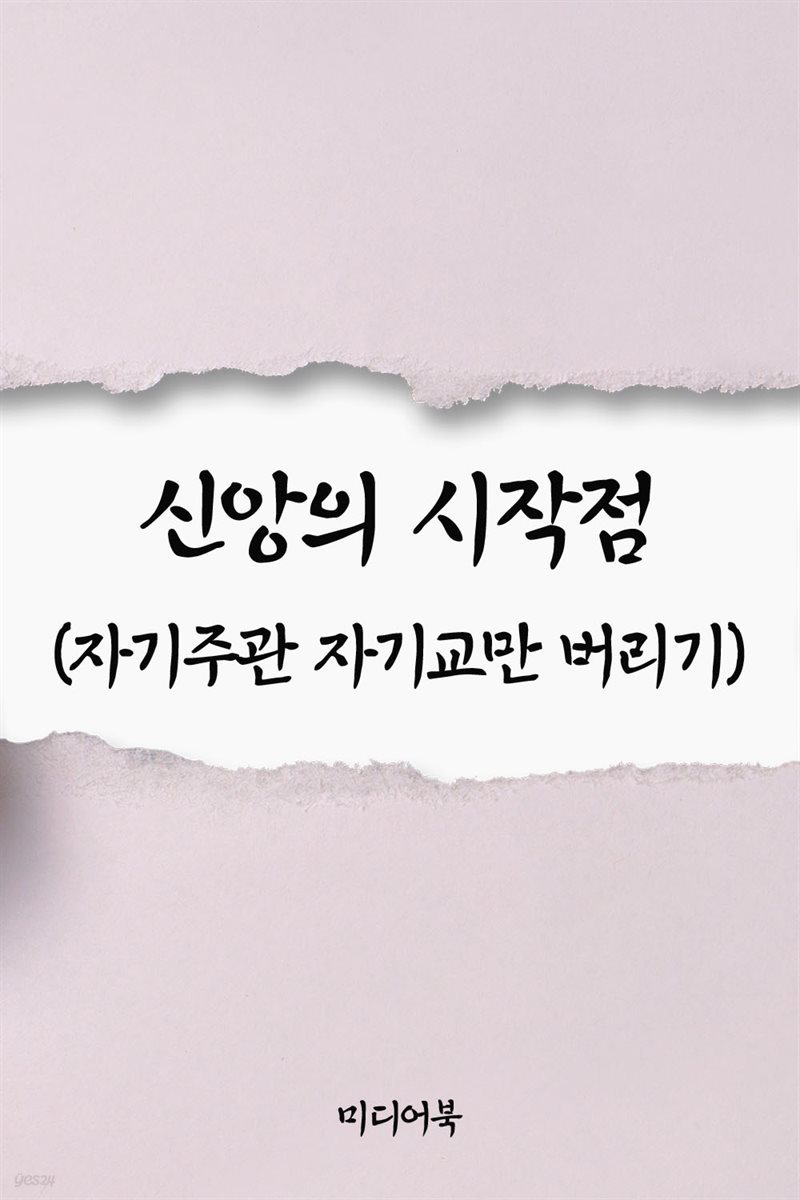 신앙의 시작점 : 자기주관 자기교만 버리기