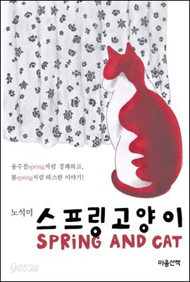스프링 고양이