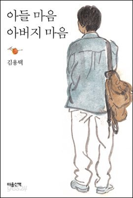 아들 마음 아버지 마음