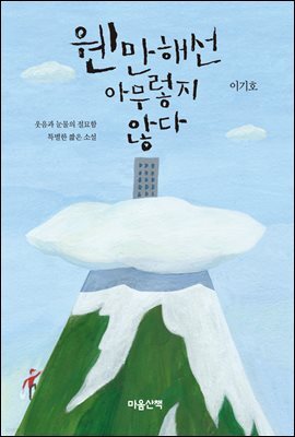 웬만해선 아무렇지 않다