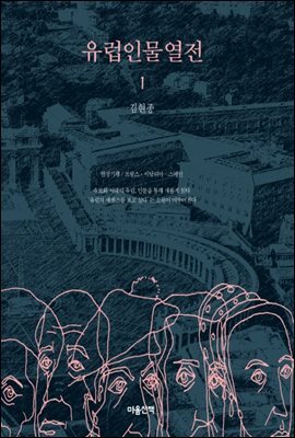 유럽인물열전 1