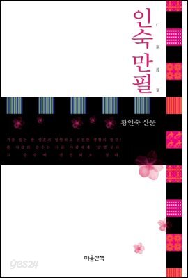 인숙만필