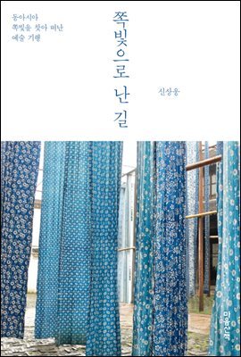 쪽빛으로 난 길